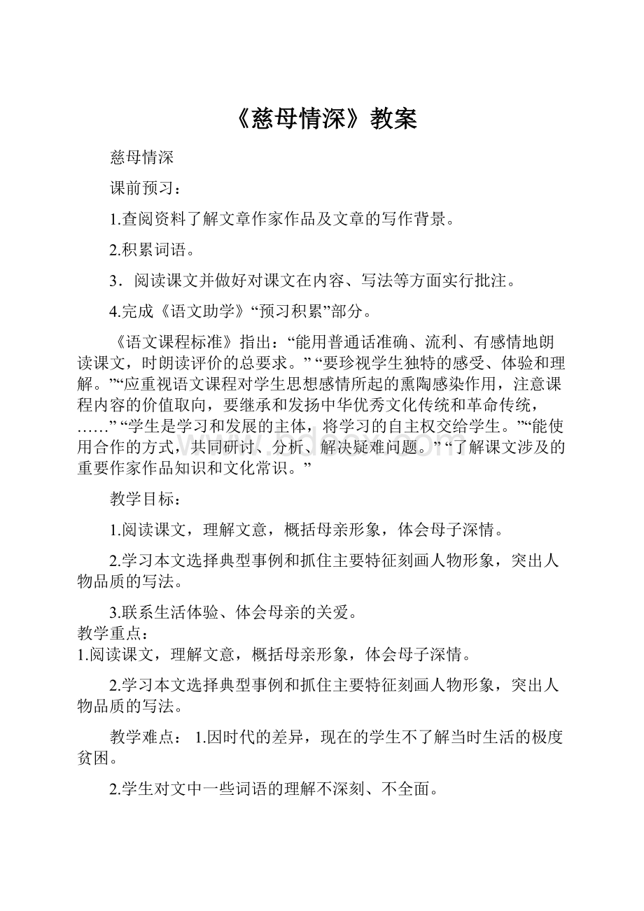 《慈母情深》教案.docx