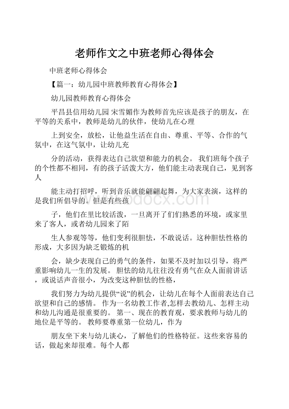 老师作文之中班老师心得体会.docx