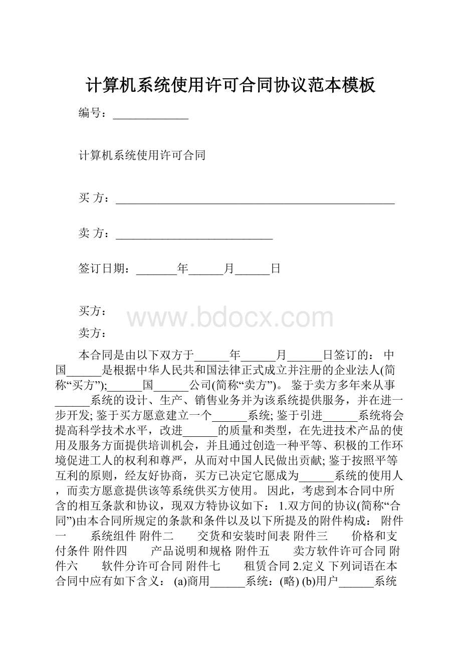 计算机系统使用许可合同协议范本模板.docx_第1页