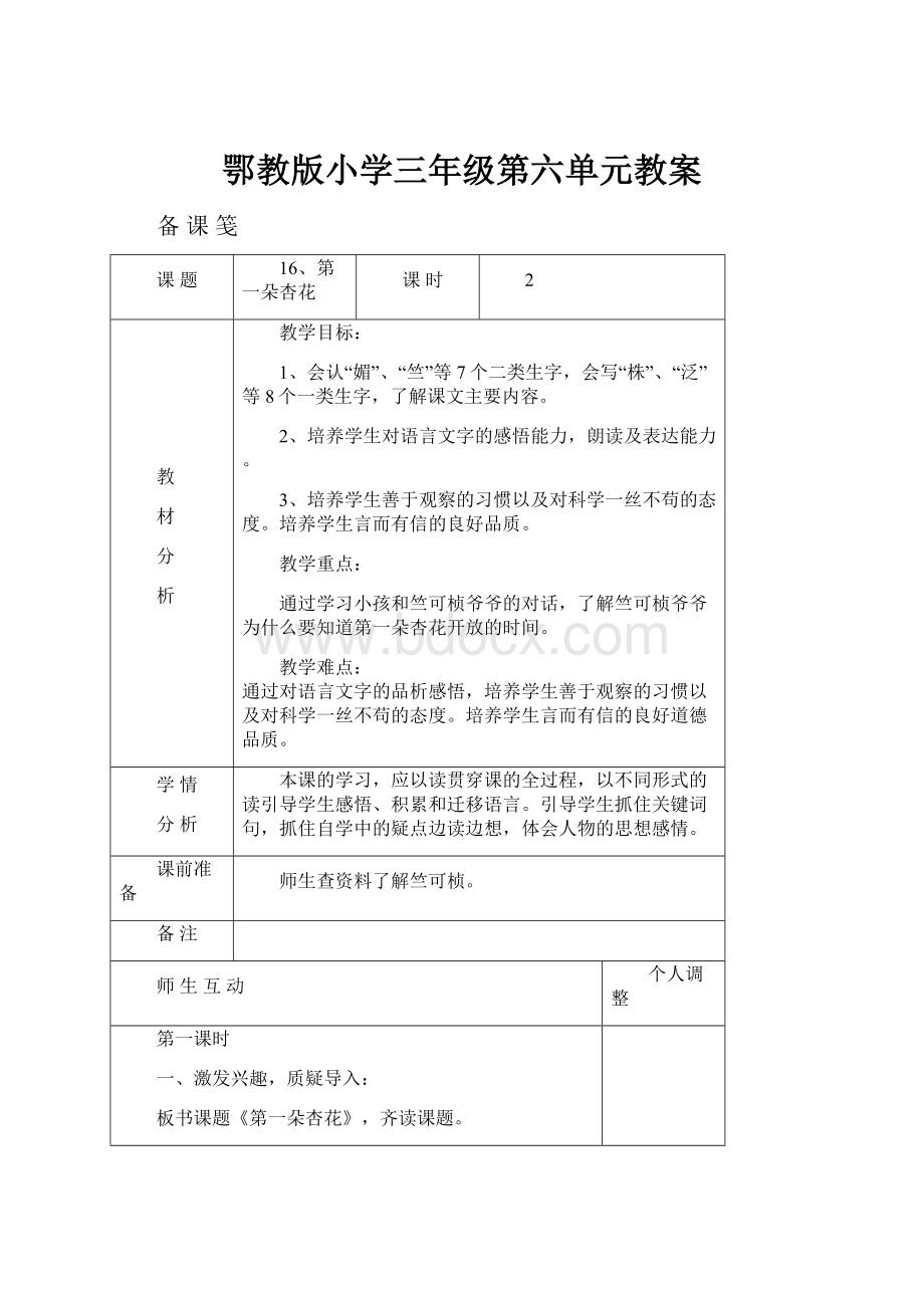 鄂教版小学三年级第六单元教案.docx_第1页