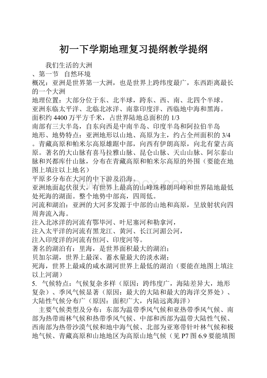 初一下学期地理复习提纲教学提纲.docx