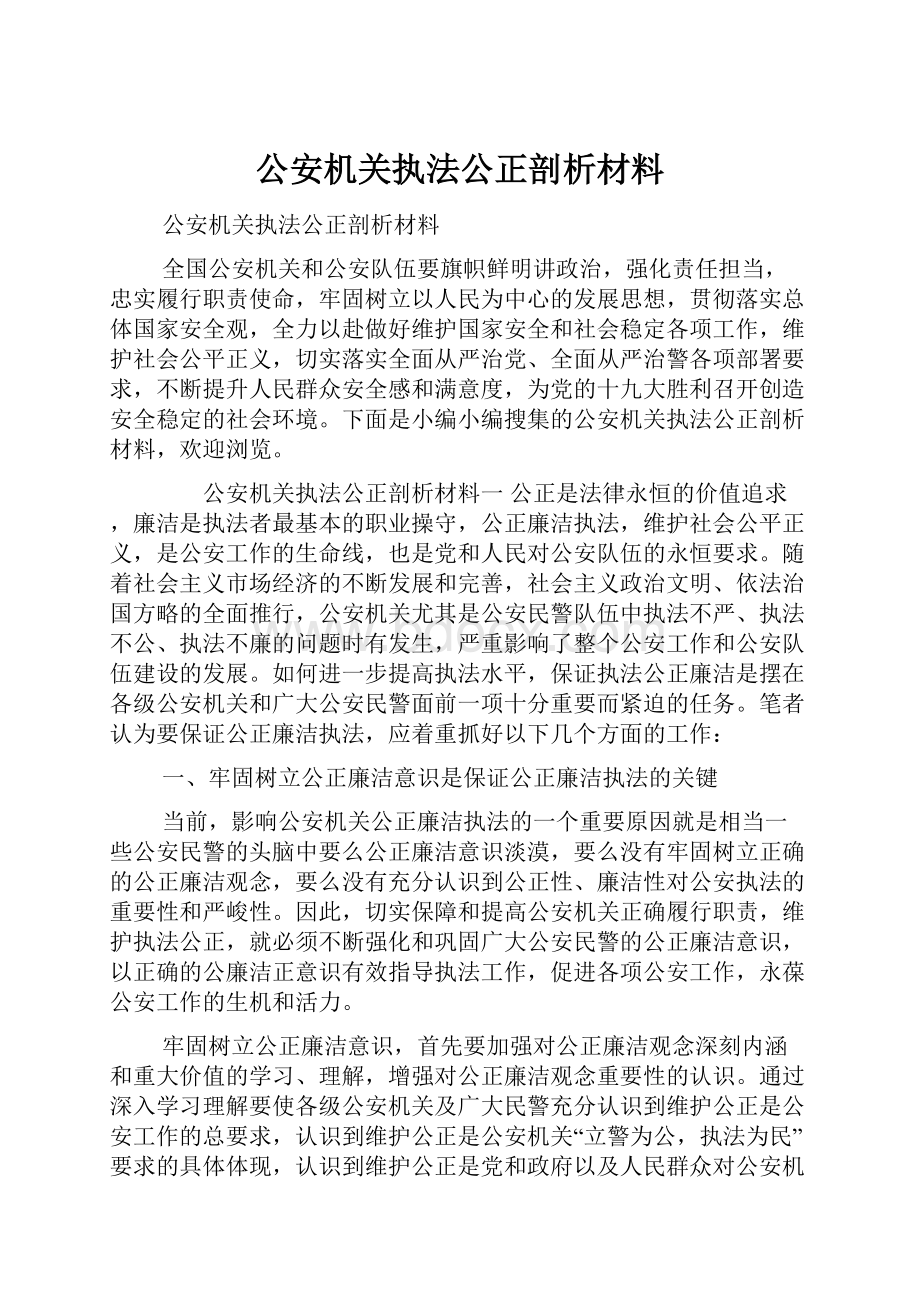 公安机关执法公正剖析材料.docx