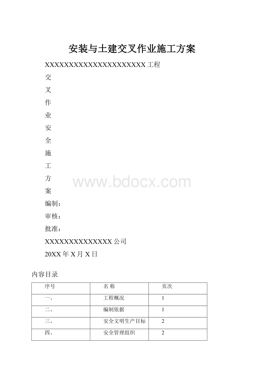 安装与土建交叉作业施工方案.docx