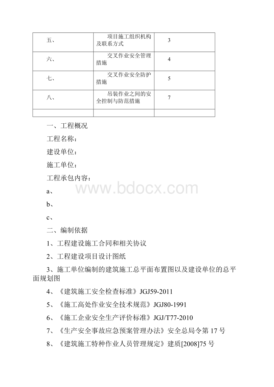 安装与土建交叉作业施工方案.docx_第2页