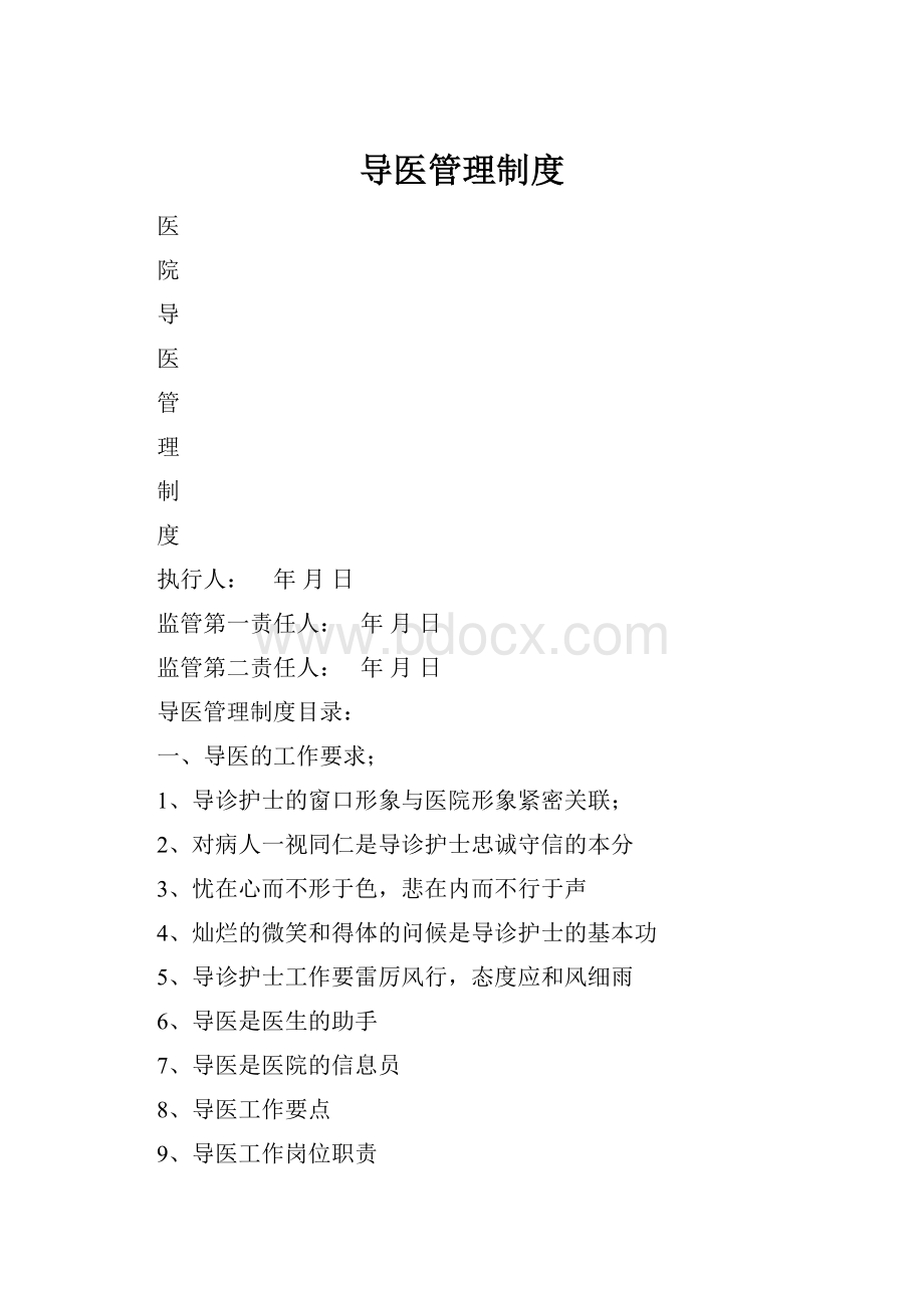 导医管理制度.docx