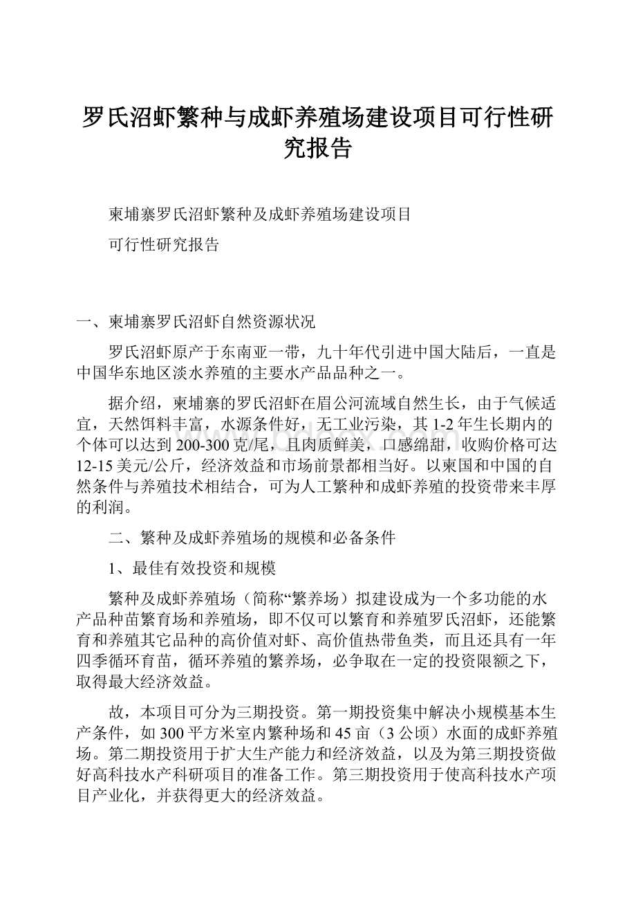 罗氏沼虾繁种与成虾养殖场建设项目可行性研究报告.docx