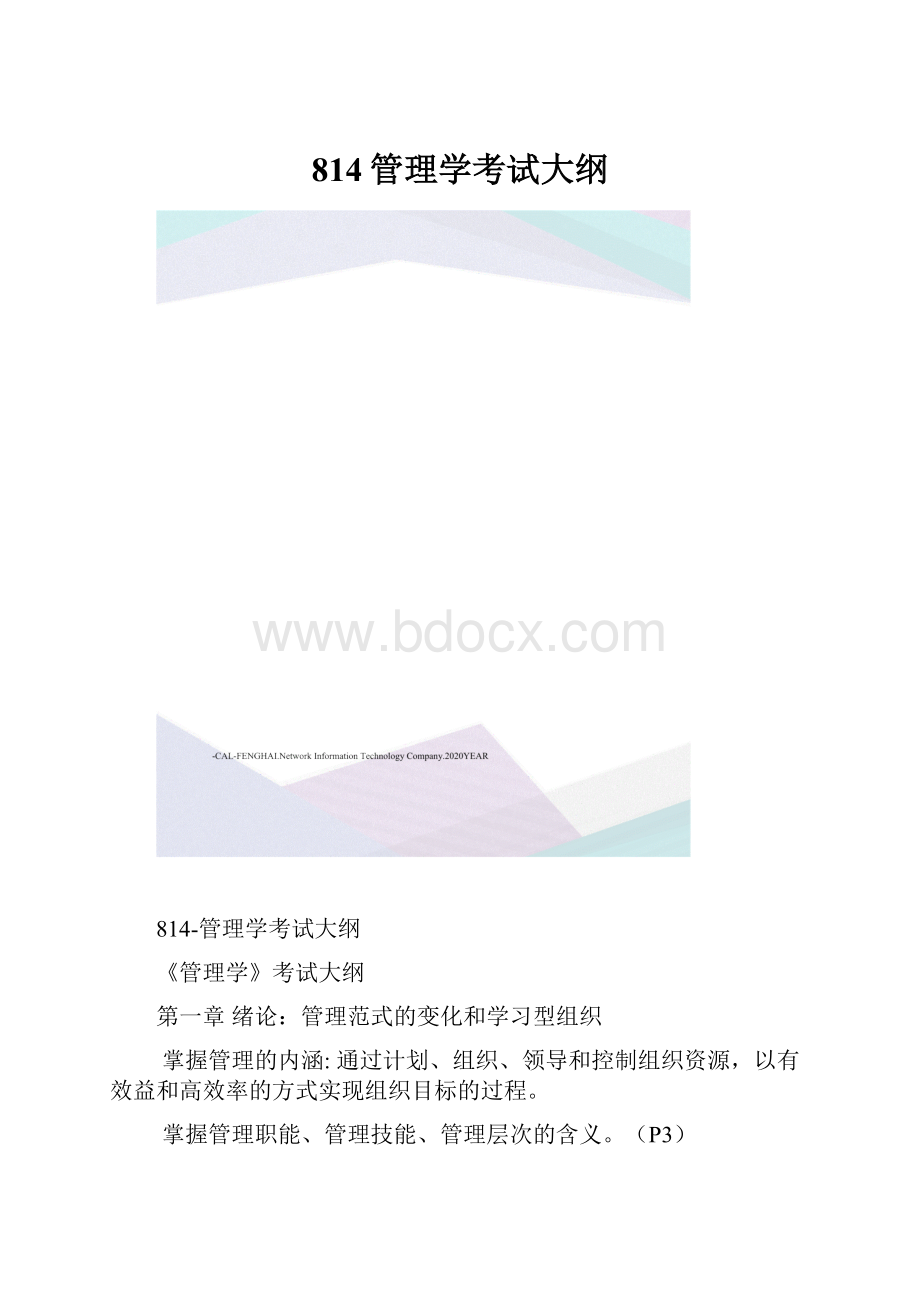 814管理学考试大纲.docx_第1页