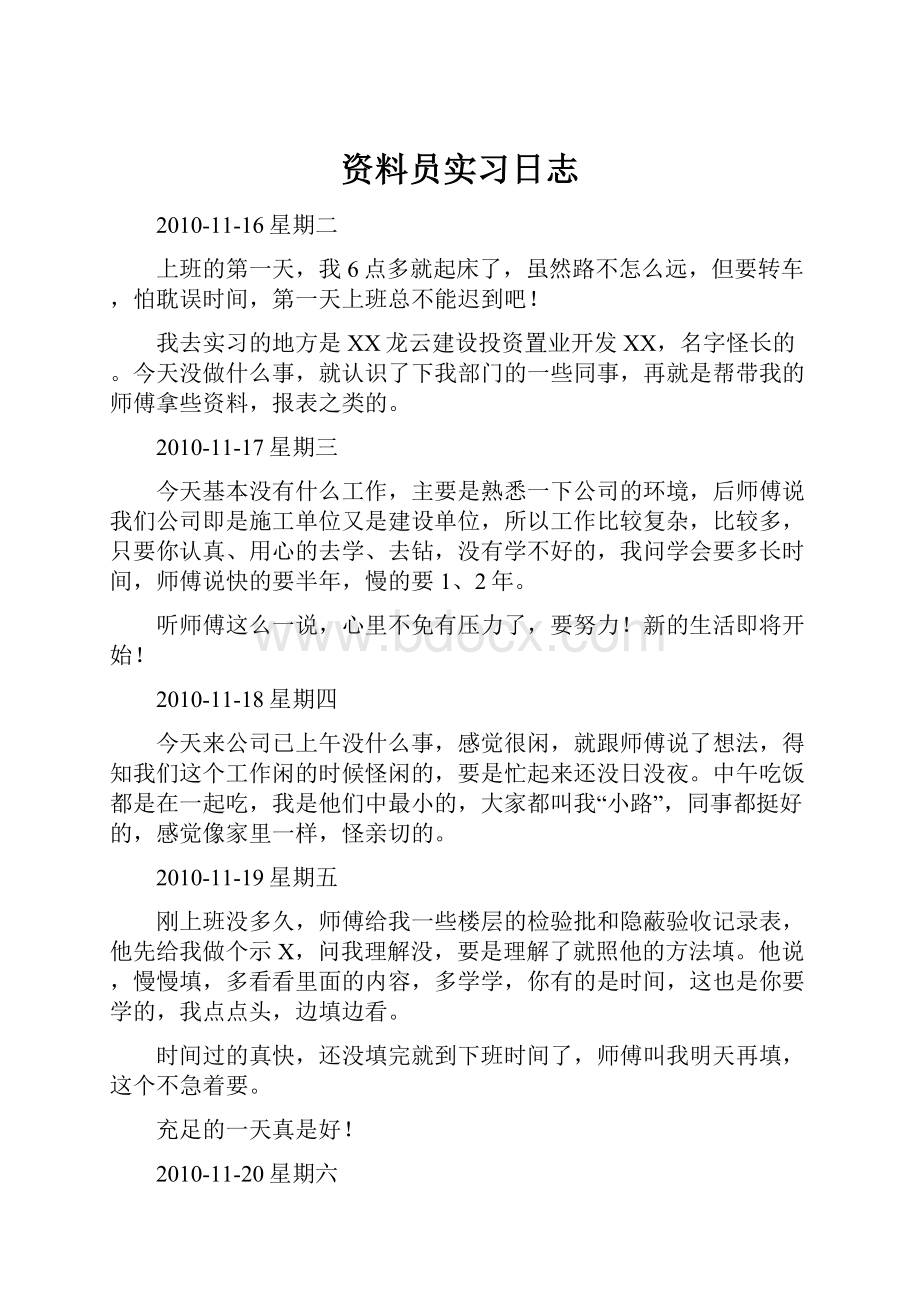 资料员实习日志.docx_第1页