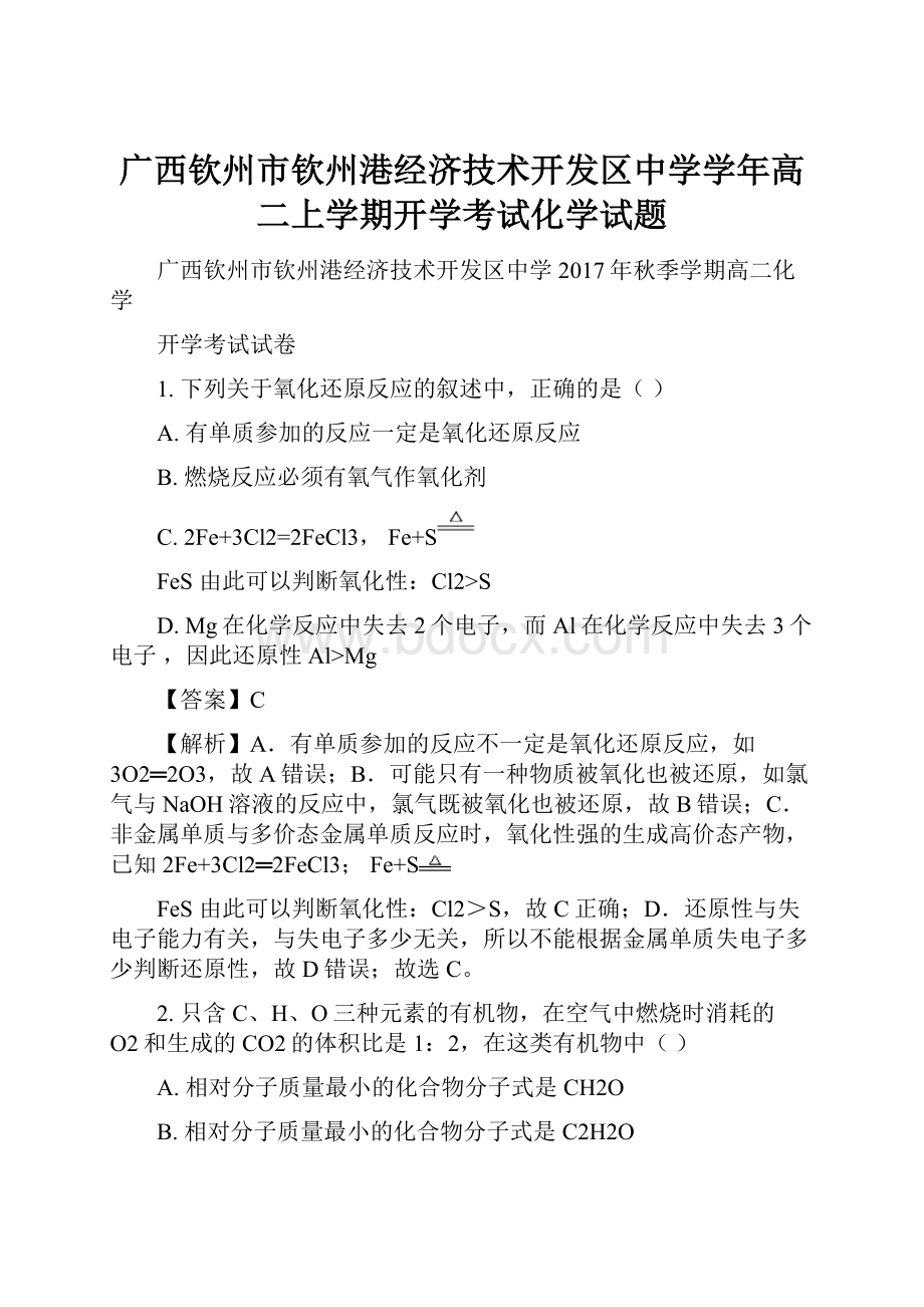 广西钦州市钦州港经济技术开发区中学学年高二上学期开学考试化学试题.docx