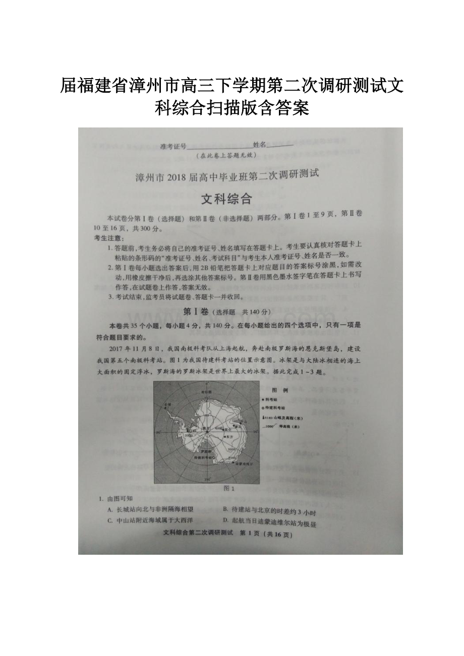 届福建省漳州市高三下学期第二次调研测试文科综合扫描版含答案.docx