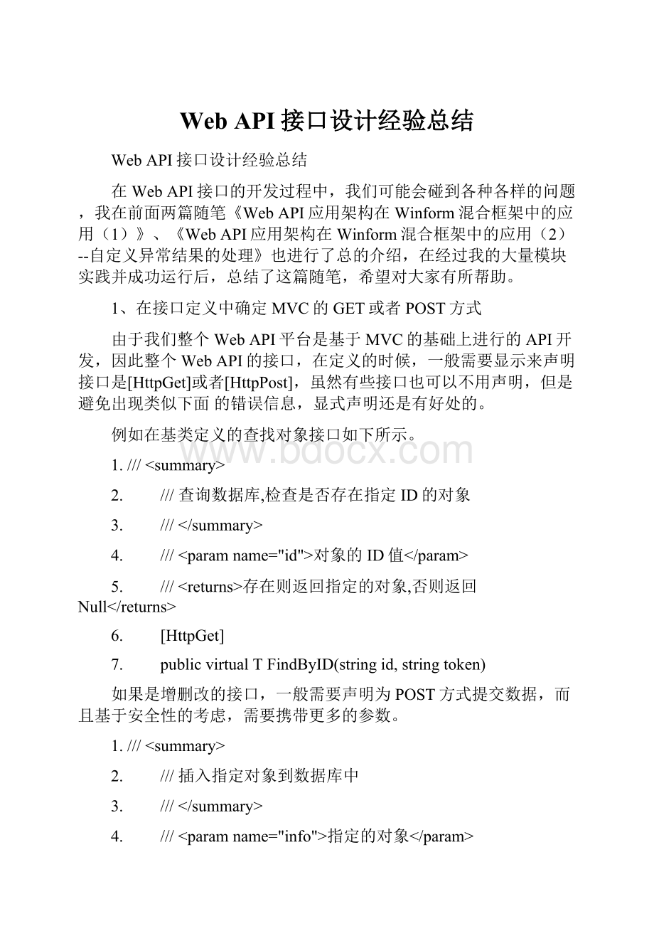 Web API接口设计经验总结.docx_第1页