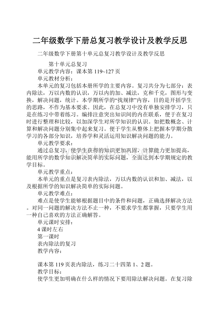 二年级数学下册总复习教学设计及教学反思.docx_第1页