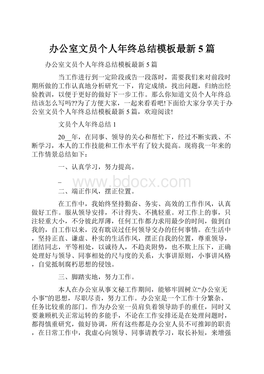 办公室文员个人年终总结模板最新5篇.docx