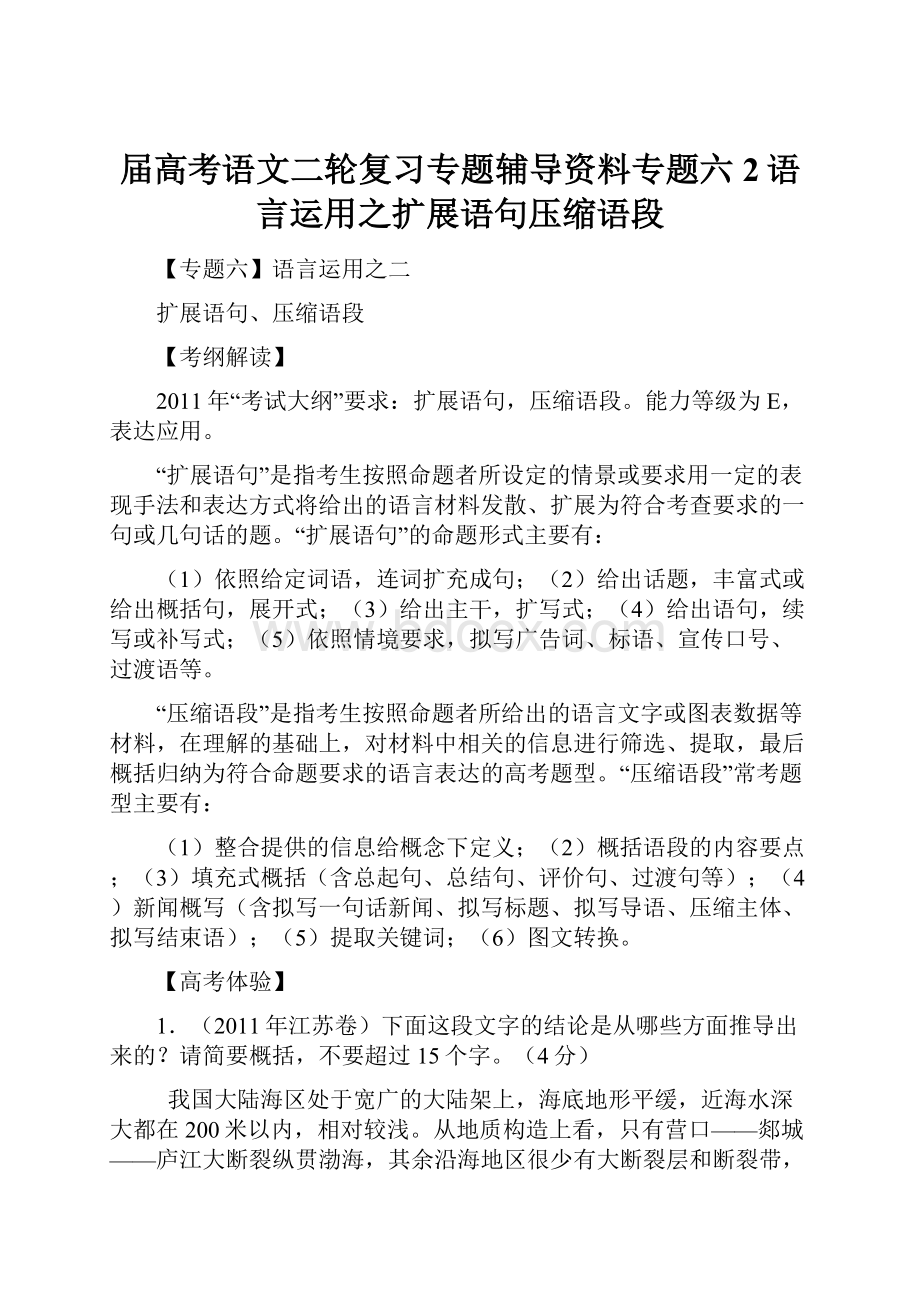 届高考语文二轮复习专题辅导资料专题六2语言运用之扩展语句压缩语段.docx_第1页