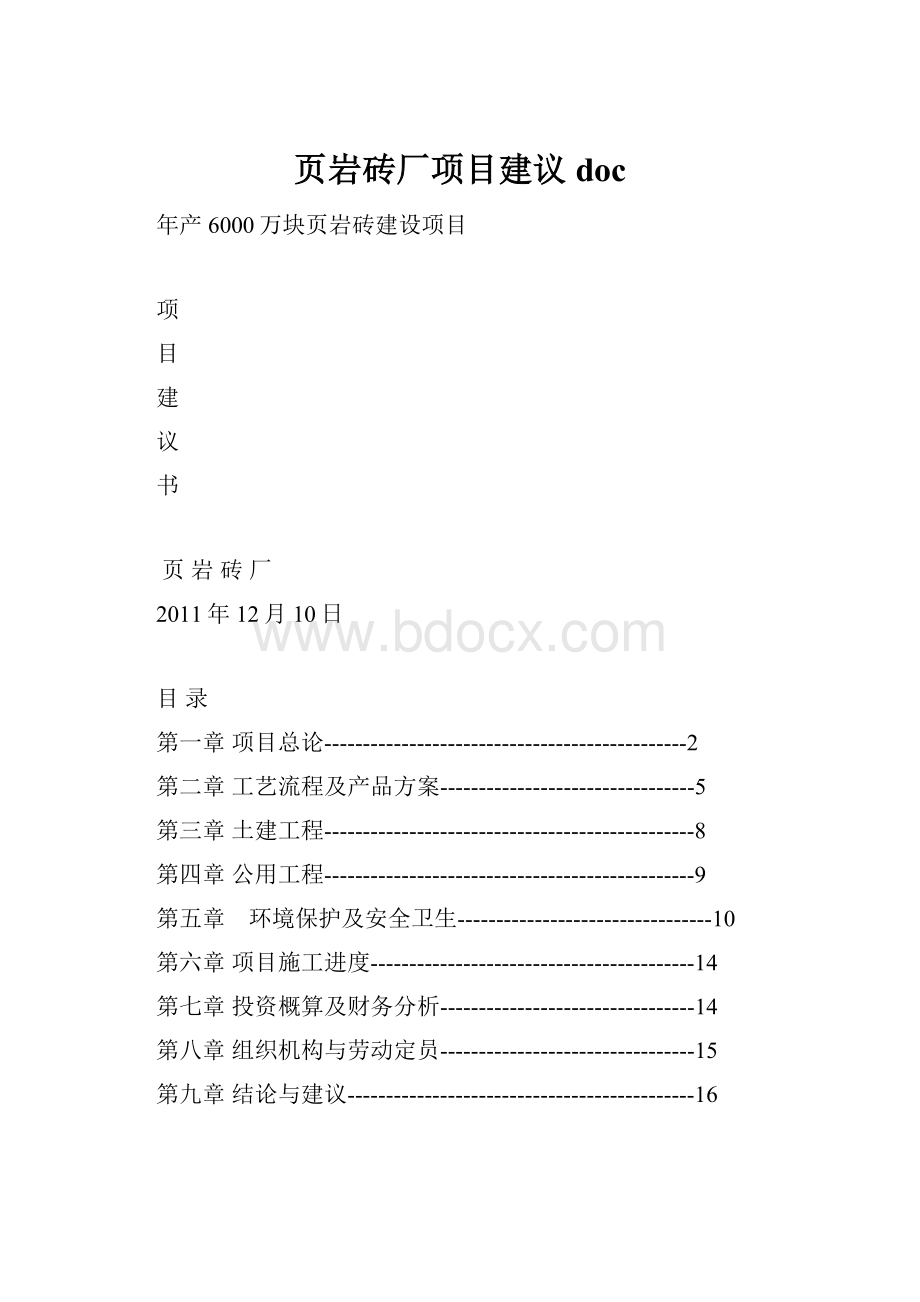 页岩砖厂项目建议doc.docx