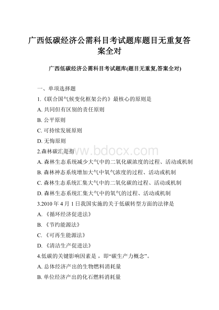 广西低碳经济公需科目考试题库题目无重复答案全对.docx