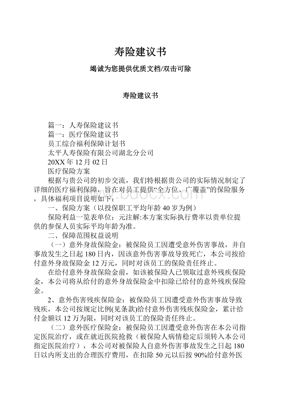 寿险建议书.docx_第1页