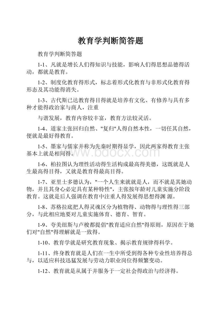 教育学判断简答题.docx_第1页