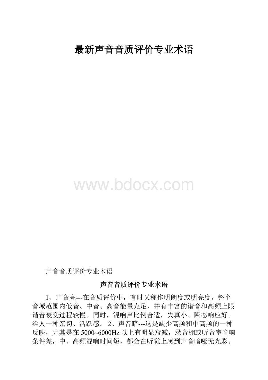 最新声音音质评价专业术语.docx