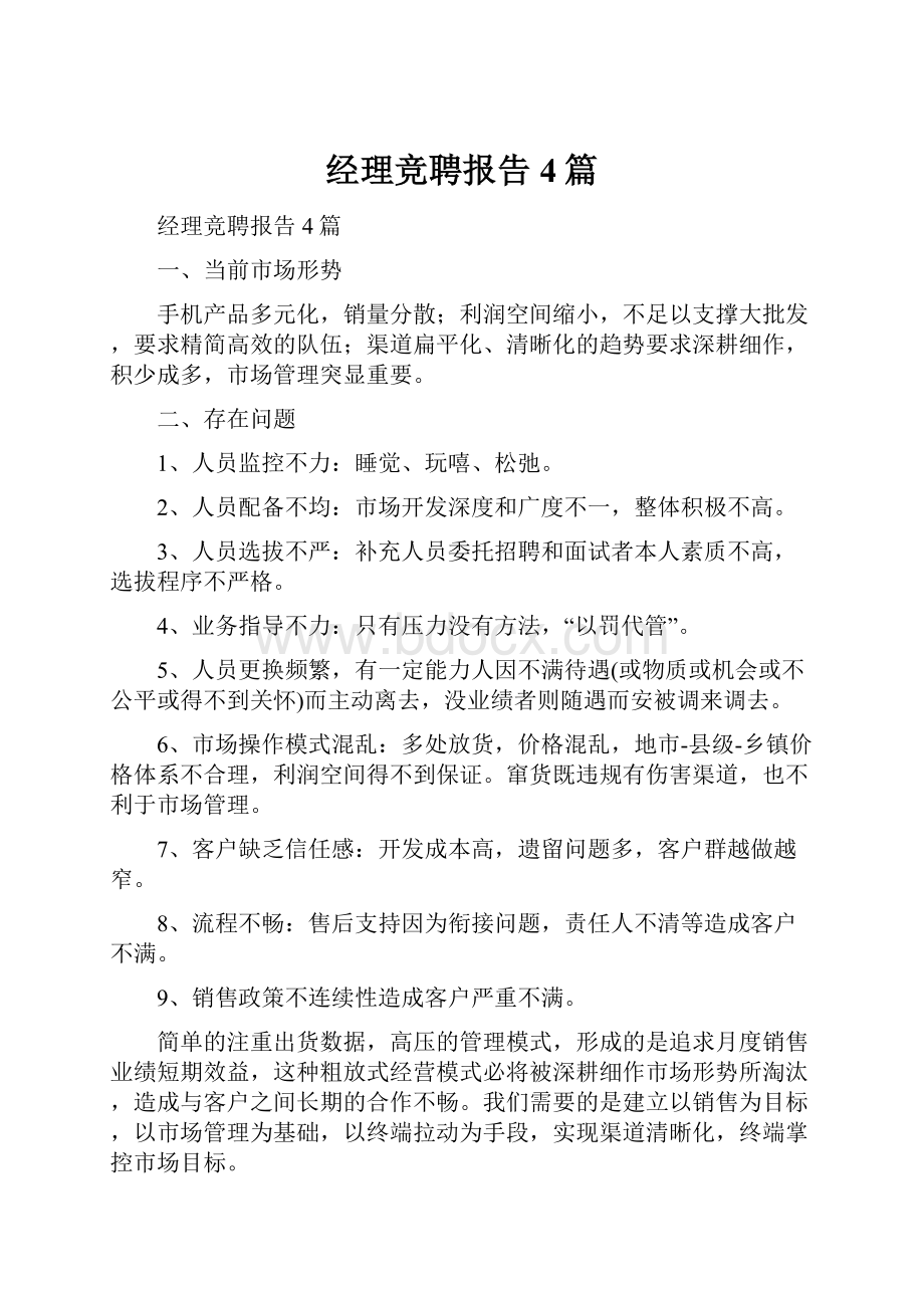 经理竞聘报告4篇.docx