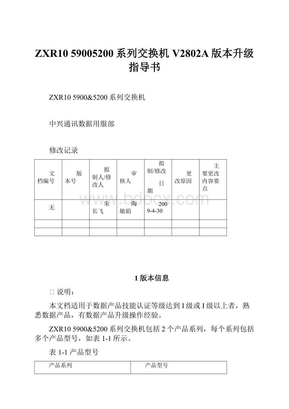 ZXR10 59005200系列交换机V2802A版本升级指导书.docx