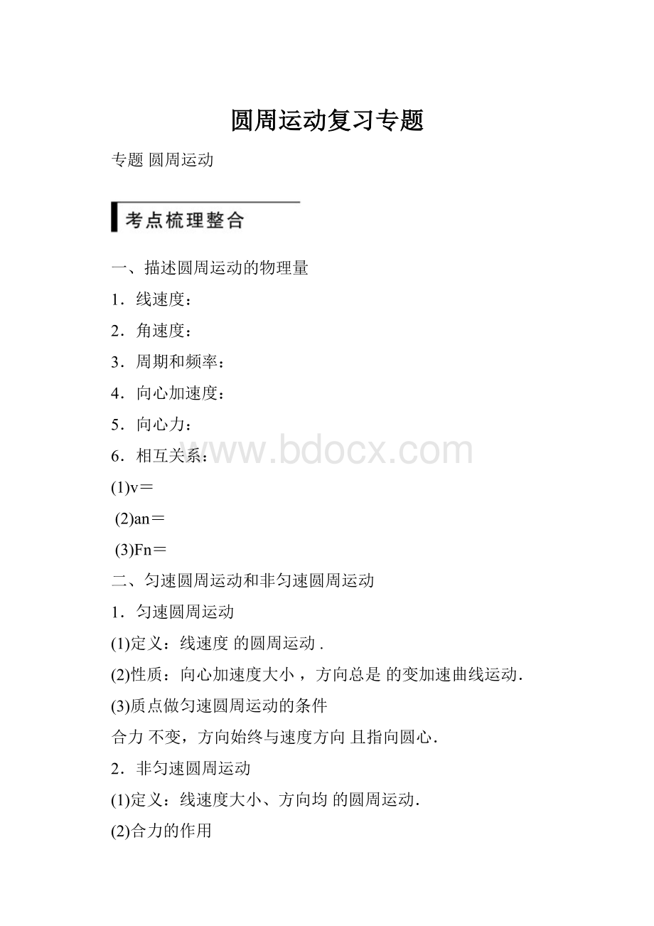 圆周运动复习专题.docx