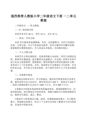 强烈推荐人教版小学二年级语文下册 一二单元教案.docx