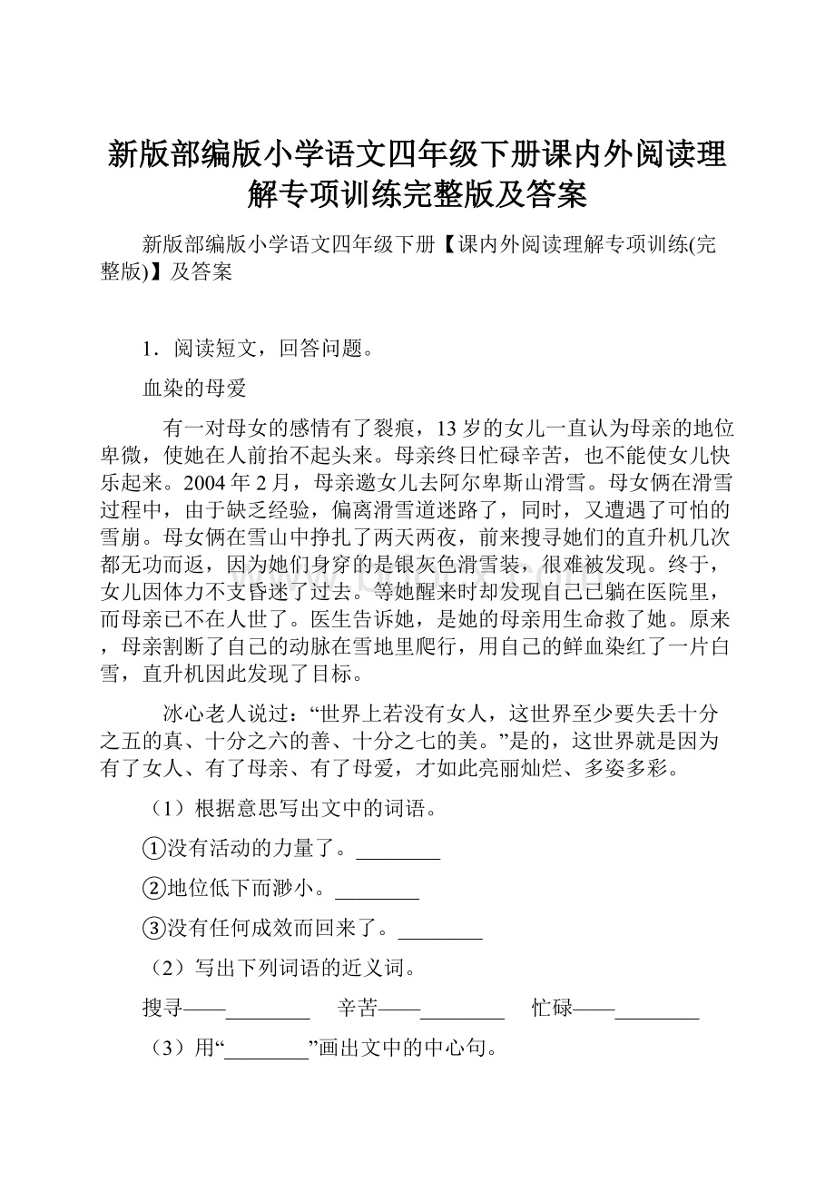 新版部编版小学语文四年级下册课内外阅读理解专项训练完整版及答案.docx_第1页