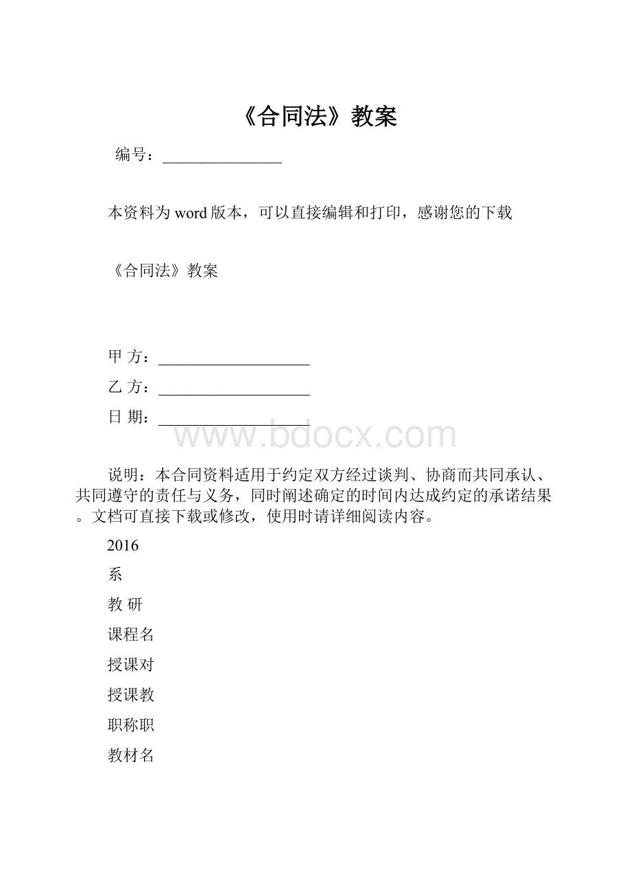 《合同法》教案.docx