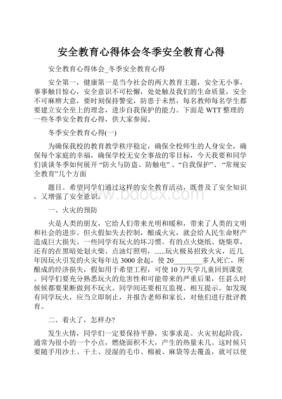 安全教育心得体会冬季安全教育心得.docx