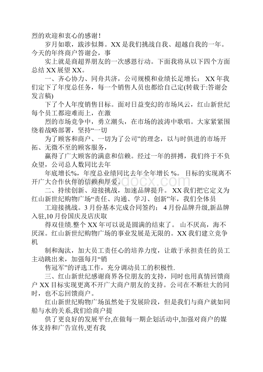 答谢晚会演讲稿.docx_第2页