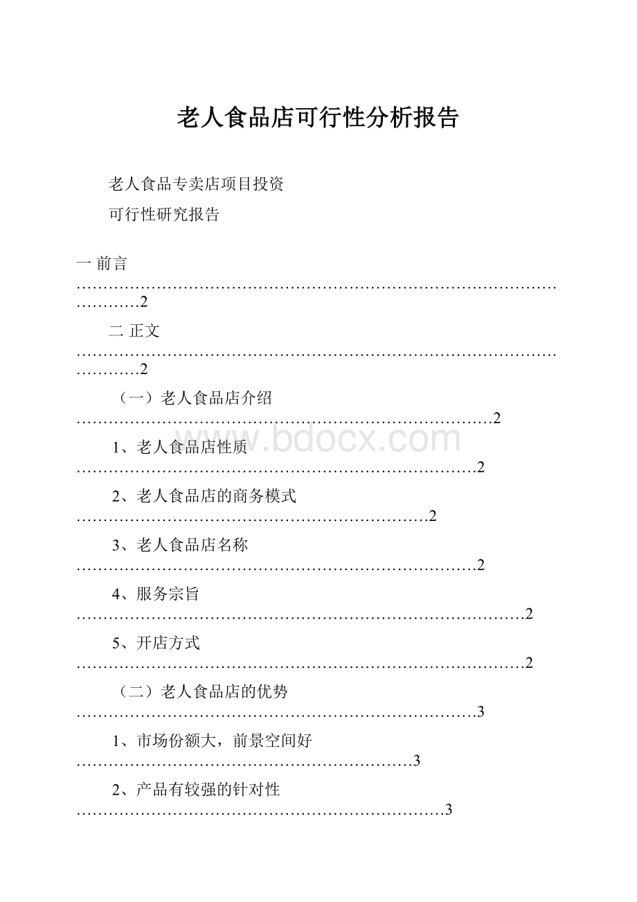 老人食品店可行性分析报告.docx_第1页