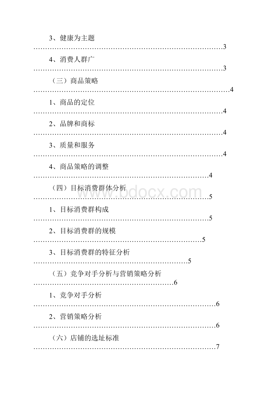 老人食品店可行性分析报告.docx_第2页