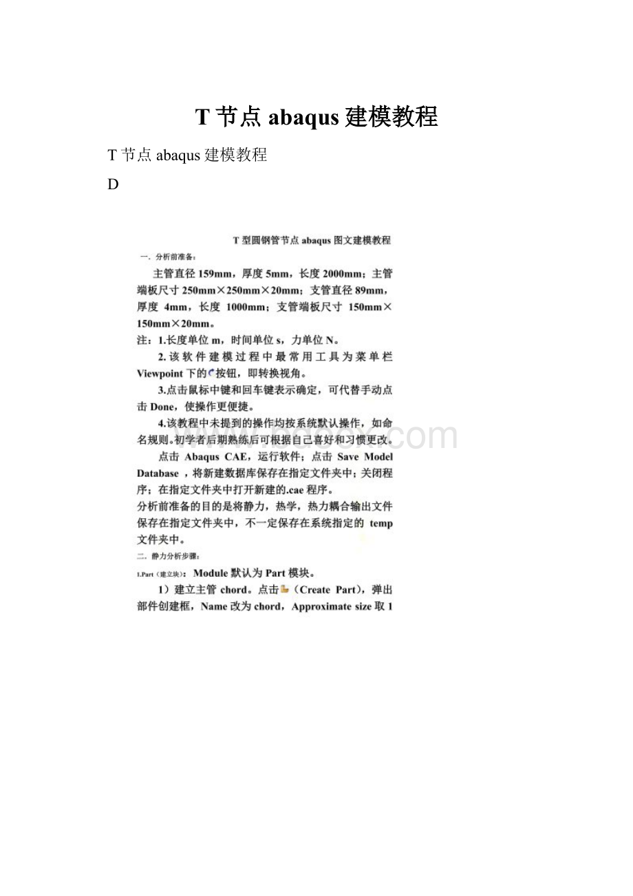 T节点abaqus建模教程.docx_第1页