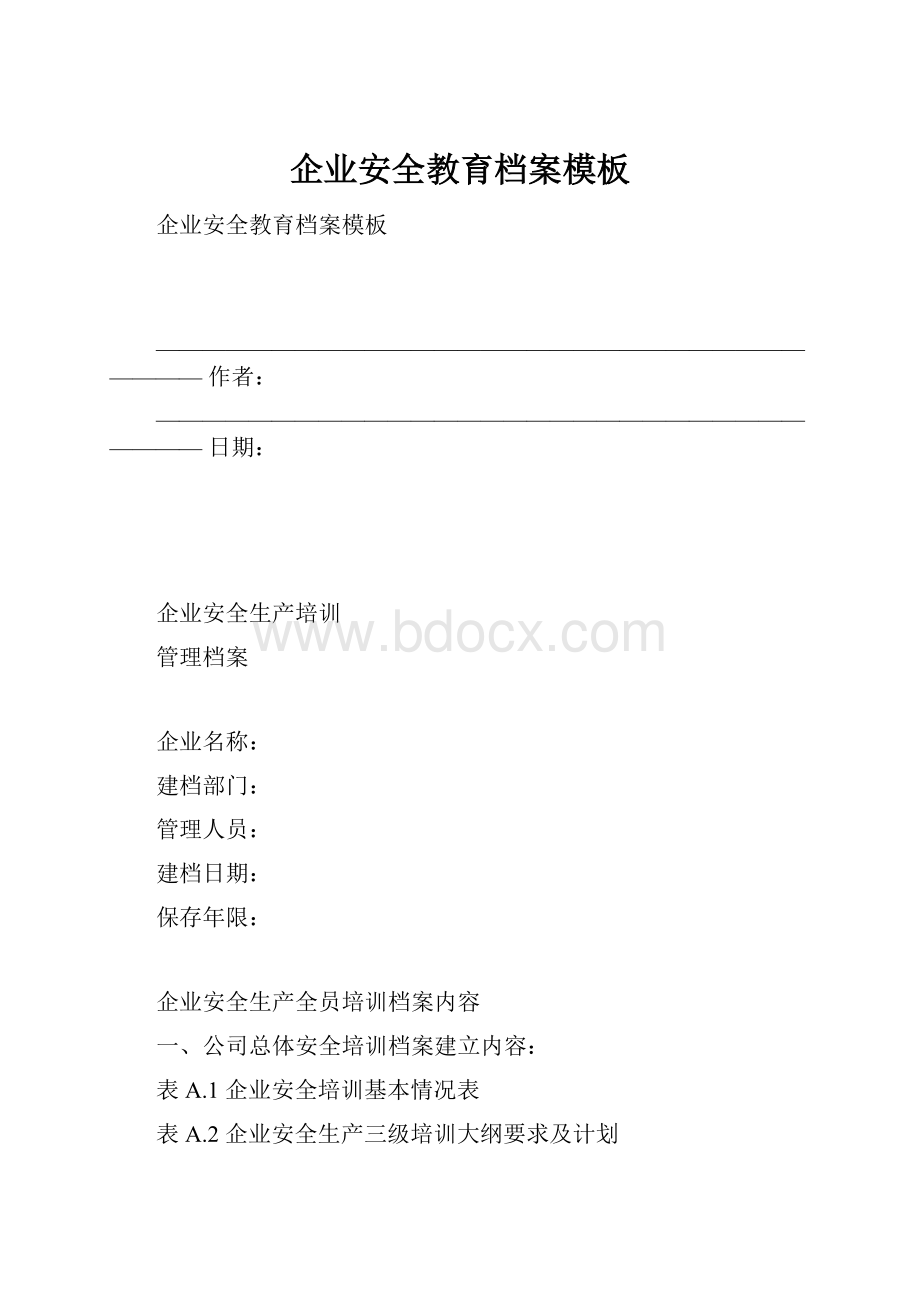 企业安全教育档案模板.docx