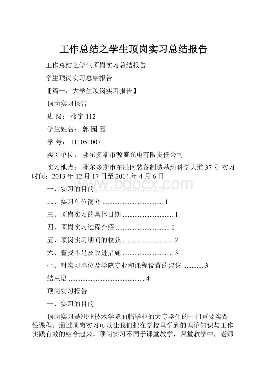 工作总结之学生顶岗实习总结报告.docx_第1页