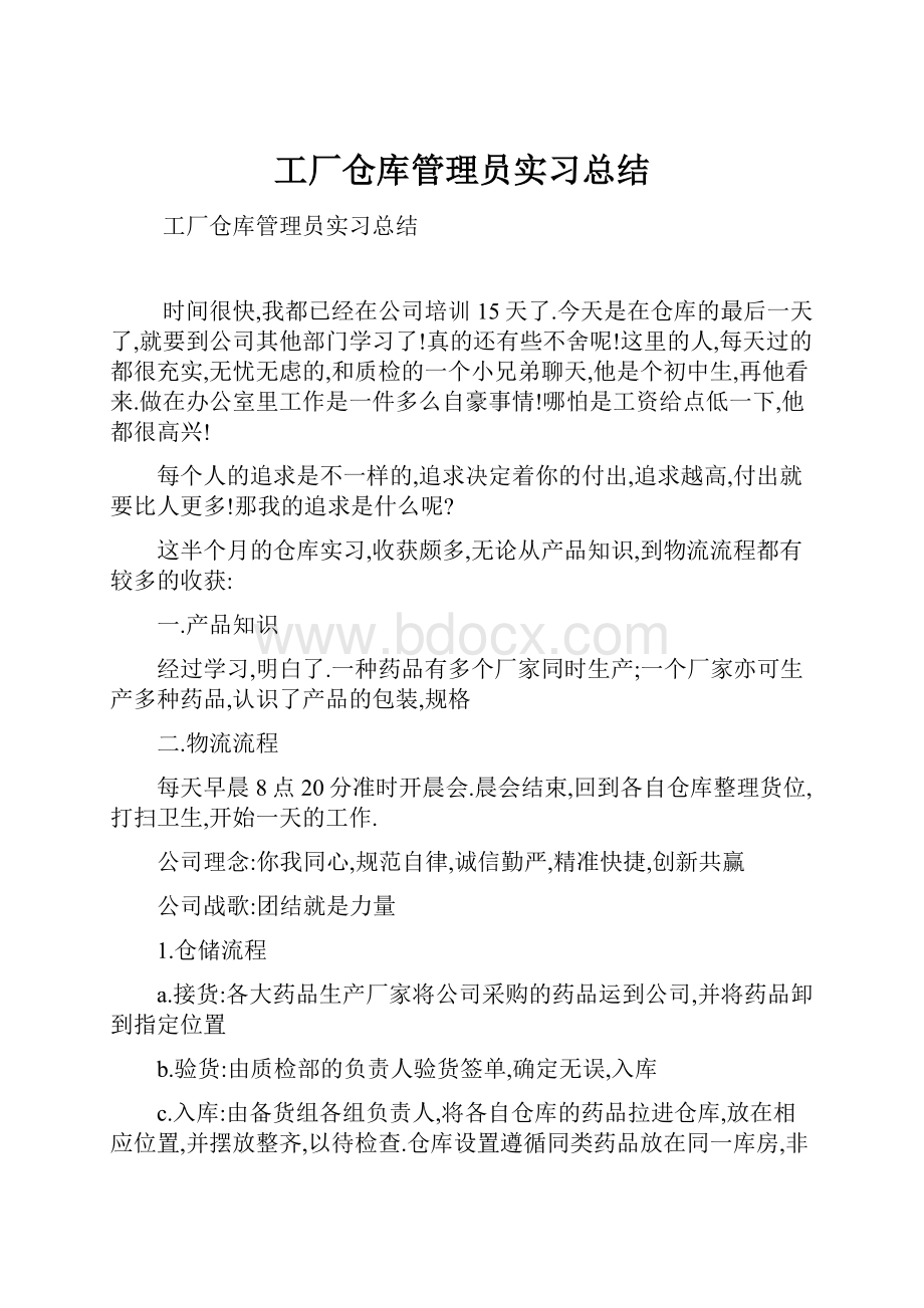 工厂仓库管理员实习总结.docx