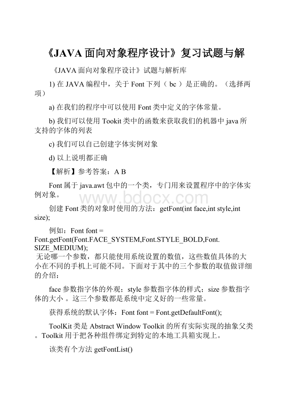 《JAVA面向对象程序设计》复习试题与解.docx