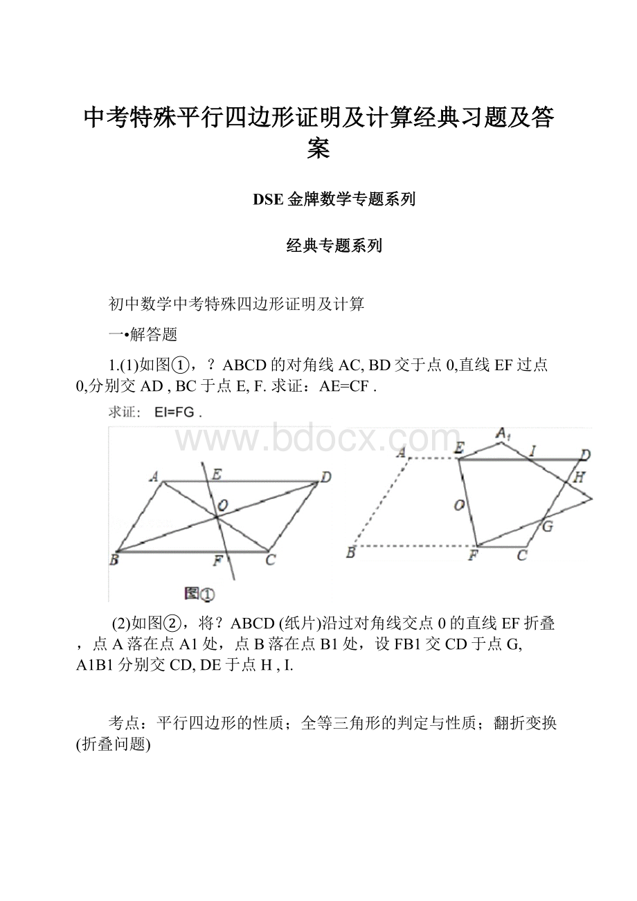 中考特殊平行四边形证明及计算经典习题及答案.docx