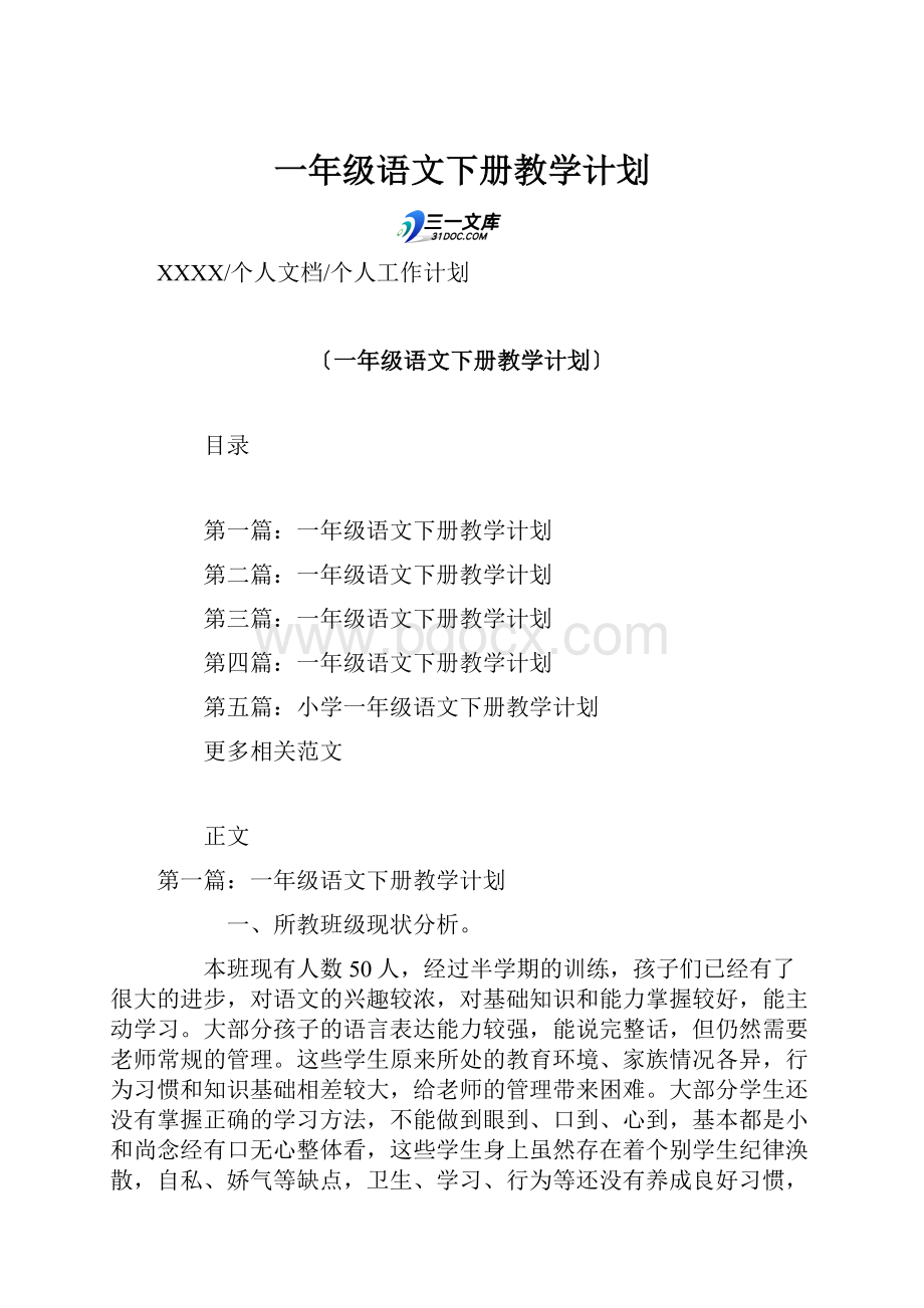 一年级语文下册教学计划.docx_第1页