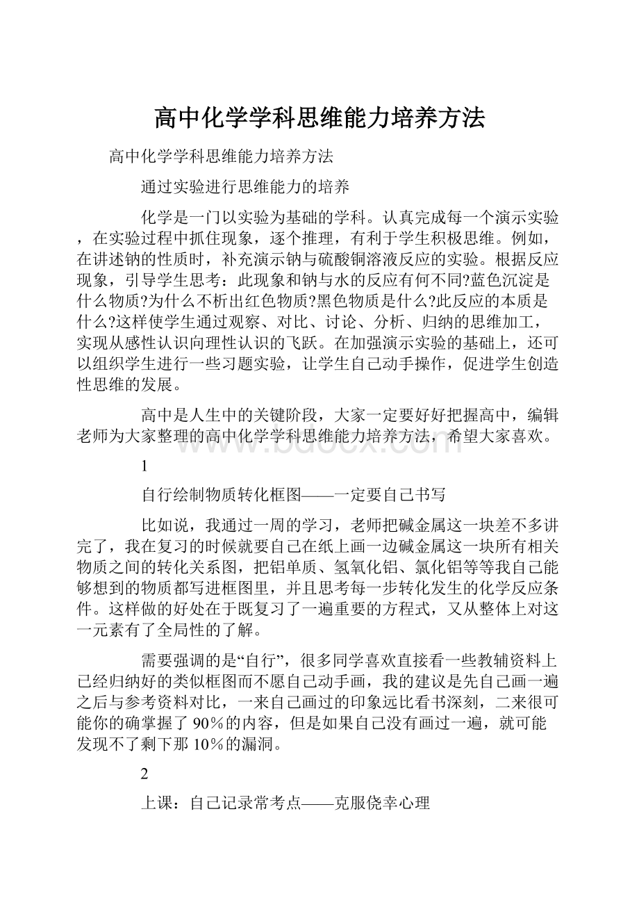 高中化学学科思维能力培养方法.docx