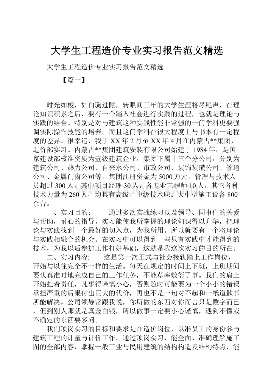 大学生工程造价专业实习报告范文精选.docx