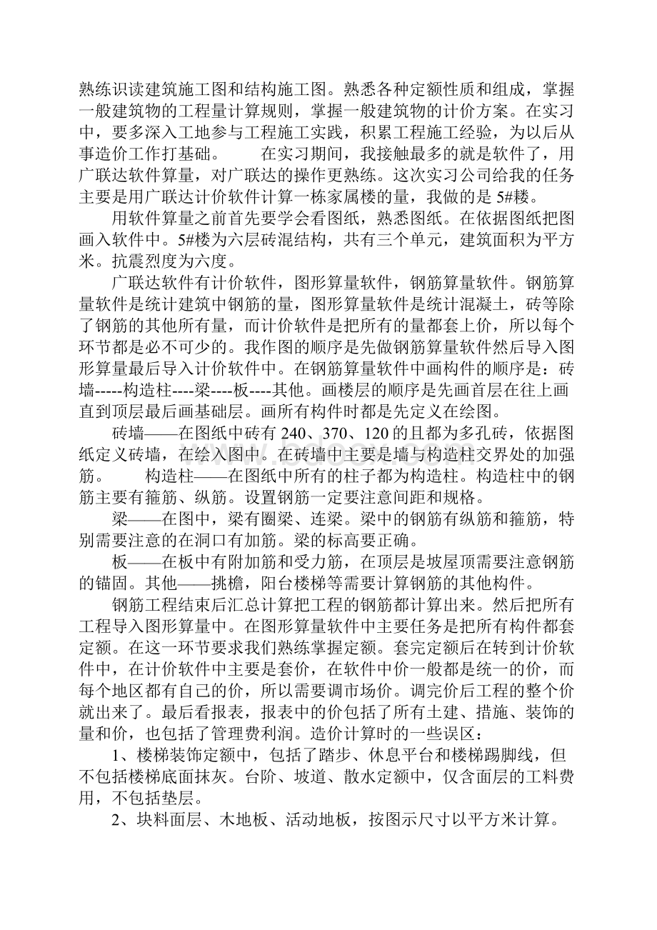 大学生工程造价专业实习报告范文精选.docx_第2页