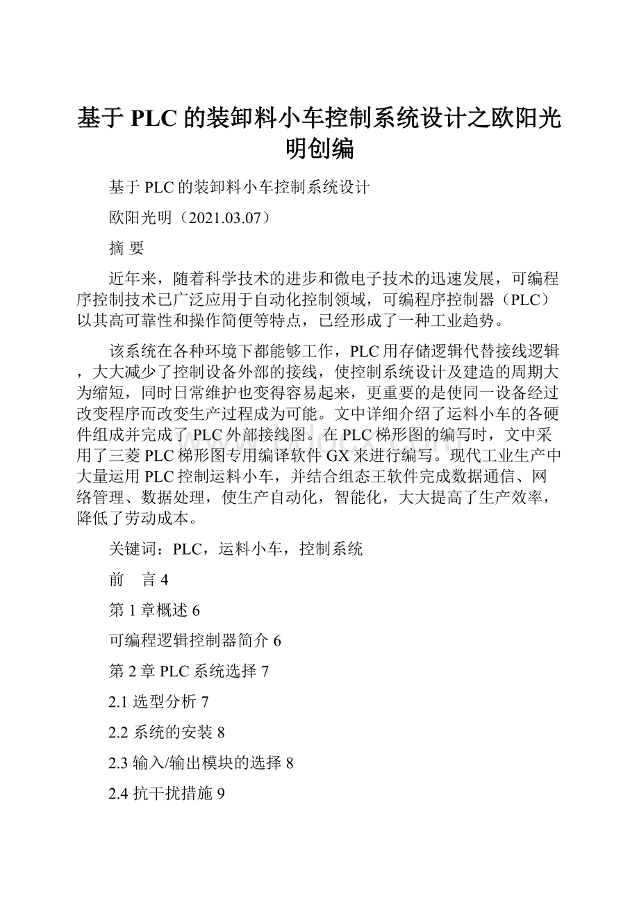 基于PLC的装卸料小车控制系统设计之欧阳光明创编.docx