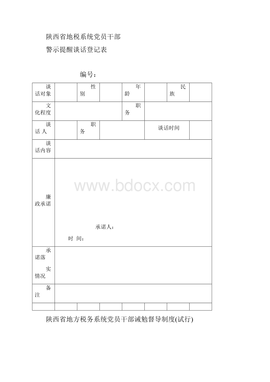 陕西省地税系统警示训诫防线三项制度.docx_第3页