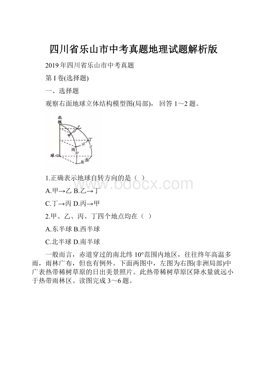 四川省乐山市中考真题地理试题解析版.docx_第1页