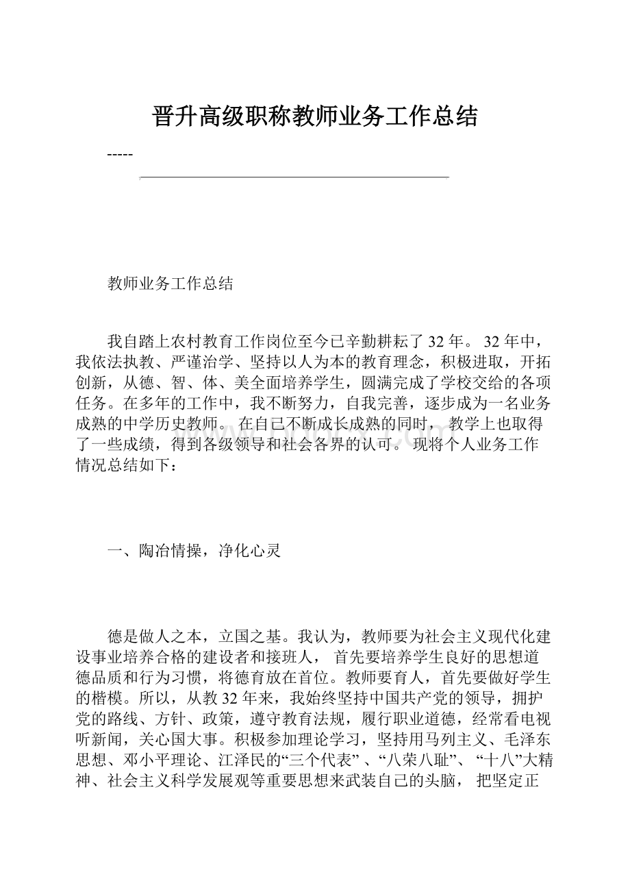 晋升高级职称教师业务工作总结.docx