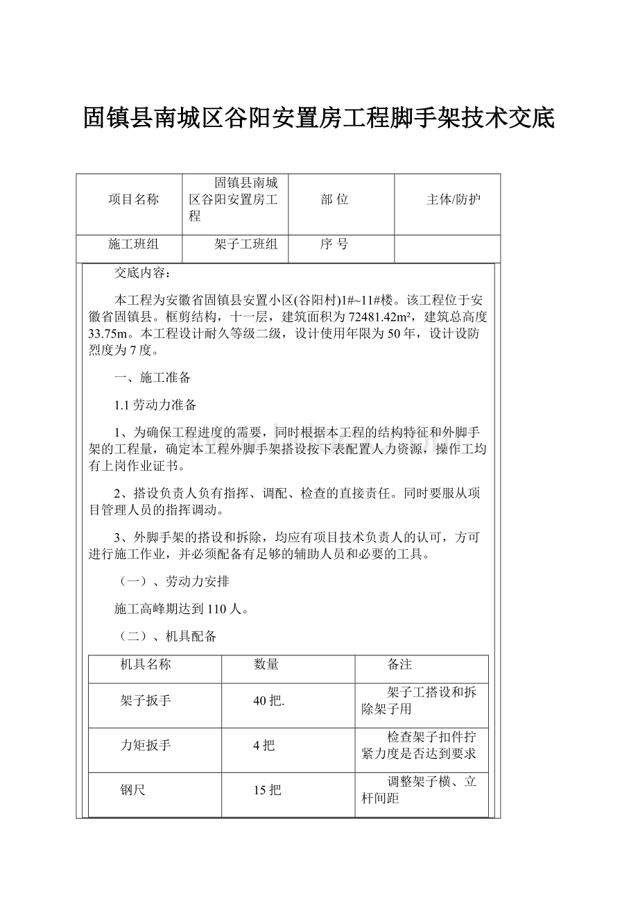 固镇县南城区谷阳安置房工程脚手架技术交底.docx_第1页