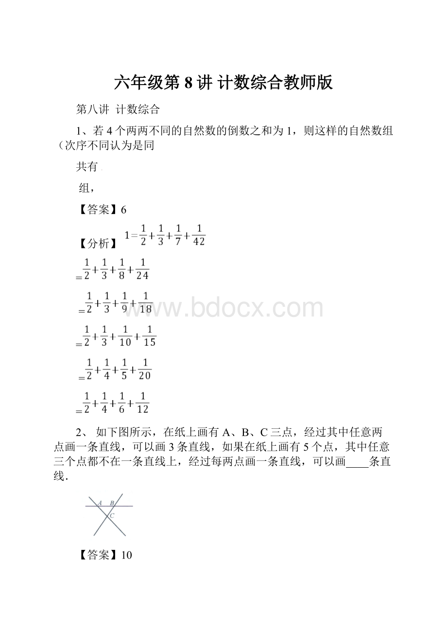 六年级第8讲 计数综合教师版.docx