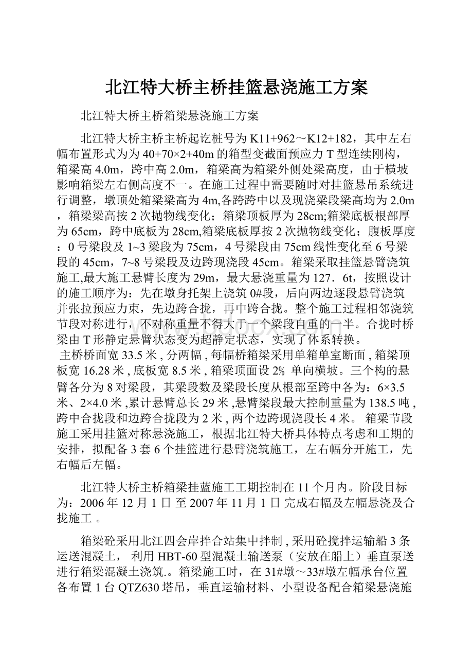 北江特大桥主桥挂篮悬浇施工方案.docx